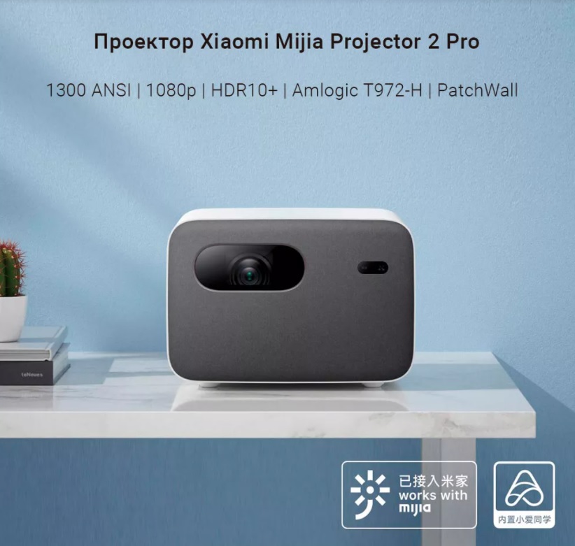 Проектор Xiaomi Mijia Laser Home 2 Pro